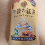 午後の紅茶キャラメルミルクティーのんでみた。おいしいかまずいか検証