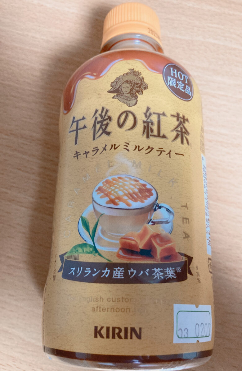 午後の紅茶キャラメルミルクティーのんでみた。おいしいかまずいか検証