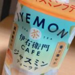 伊右衛門カフェジャスミンティーラテ飲んでみた。おいしいのかまずいのか検証