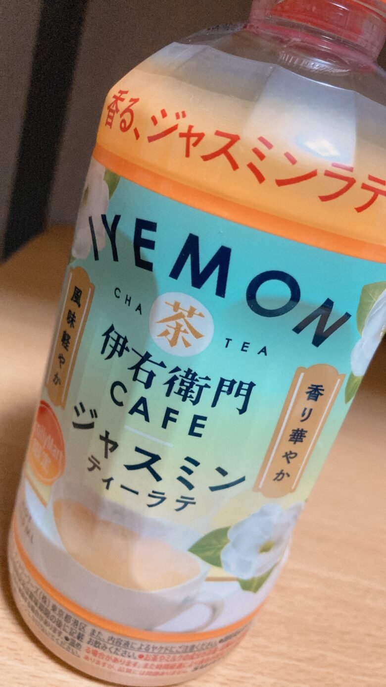 伊右衛門カフェジャスミンティーラテ飲んでみた。おいしいのかまずいのか検証