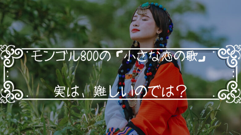 モンゴル800の小さな恋の歌のギターは実は難しい！ギター上級者でも苦戦するある演奏スキルとは？