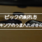 ピッキングが下手かはピックの削れ方を見ればわかる？ピックの削れ方にはプレイヤーの個性が出る！
