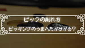 ピッキングが下手かはピックの削れ方を見ればわかる?ピックの削れ方にはプレイヤーの個性が出る!