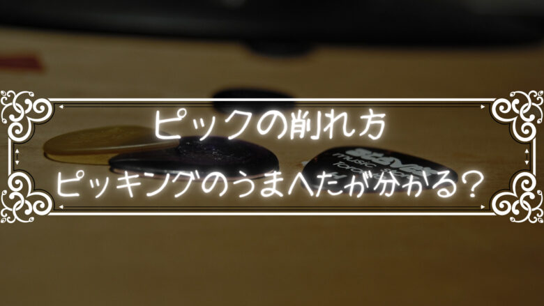 ピッキングが下手かはピックの削れ方を見ればわかる？ピックの削れ方にはプレイヤーの個性が出る！