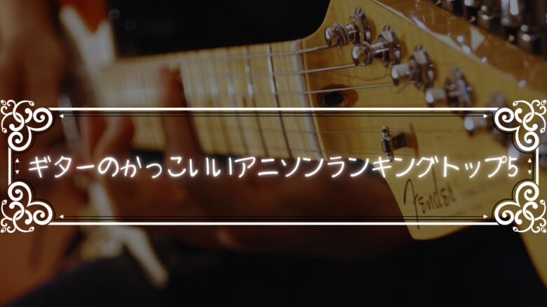 ギターのかっこいいアニソンランキングトップ5！一度聴いたら弾きたくなること必至の名曲達！