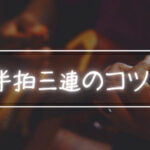 ギターでの半拍三連のコツについて「ギター初心者向け？」