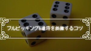 速弾きのフルピッキング6連符を|認識するコツ|について考えてみる