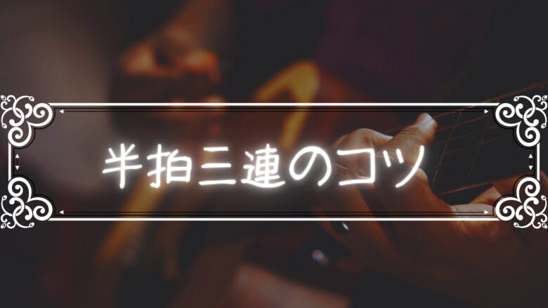 ギターでの半拍三連のコツについて「ギター初心者向け？」