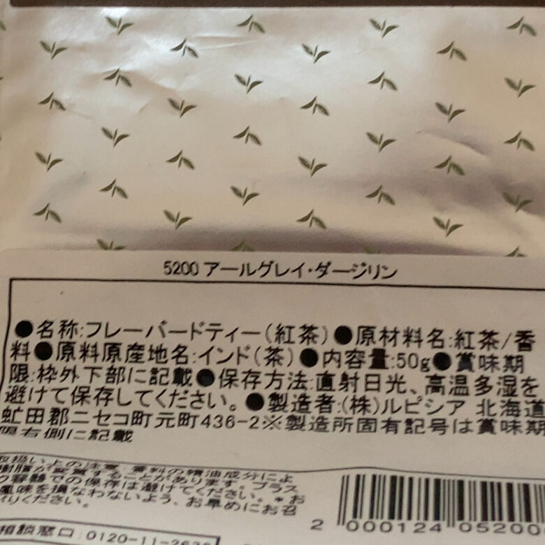 ルピシア　アールグレイダージリン　原材料