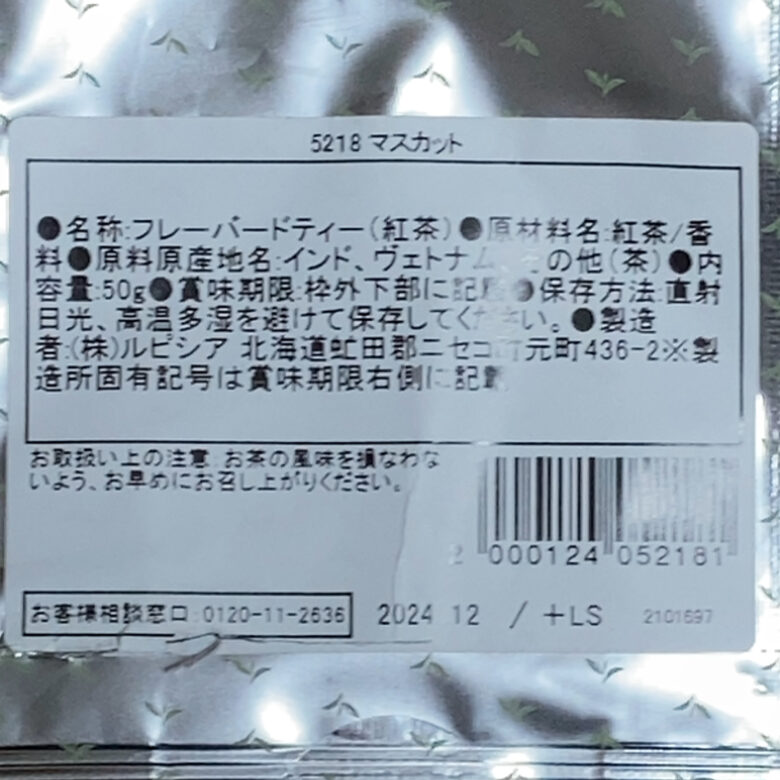 ルピシア　紅茶　マスカット　原材料