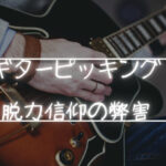 ギターのピッキングにおいて脱力が強調される事の害について語りたい