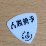 「ピックレビュー72」人間椅子の和嶋慎治モデルピック使ってみた