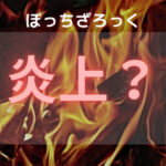 ぼっちざろっくが炎上したって本当なん??
