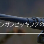 マシンガンピッキングのやり方とコツ!マシンガンピッキングって結局どんなピッキングなのさ?