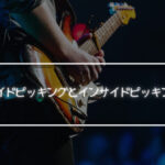 アウトサイドピッキングとインサイドピッキングのコツ