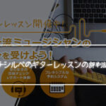 オトノミチシルベのギターレッスンの評判はどんな感じなのか調べてみた