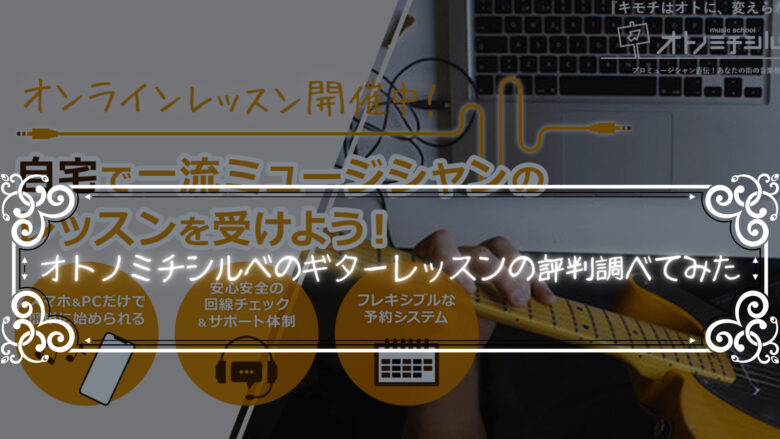 オトノミチシルベのギターレッスンの評判はどんな感じなのか調べてみた