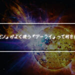 「カイハンセン」がよく使う「アーライ」って何を意味しているのか？