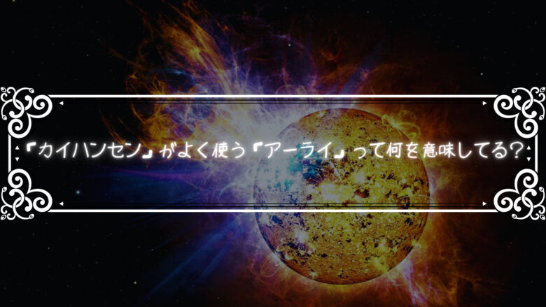 「カイハンセン」がよく使う「アーライ」って何を意味しているのか？