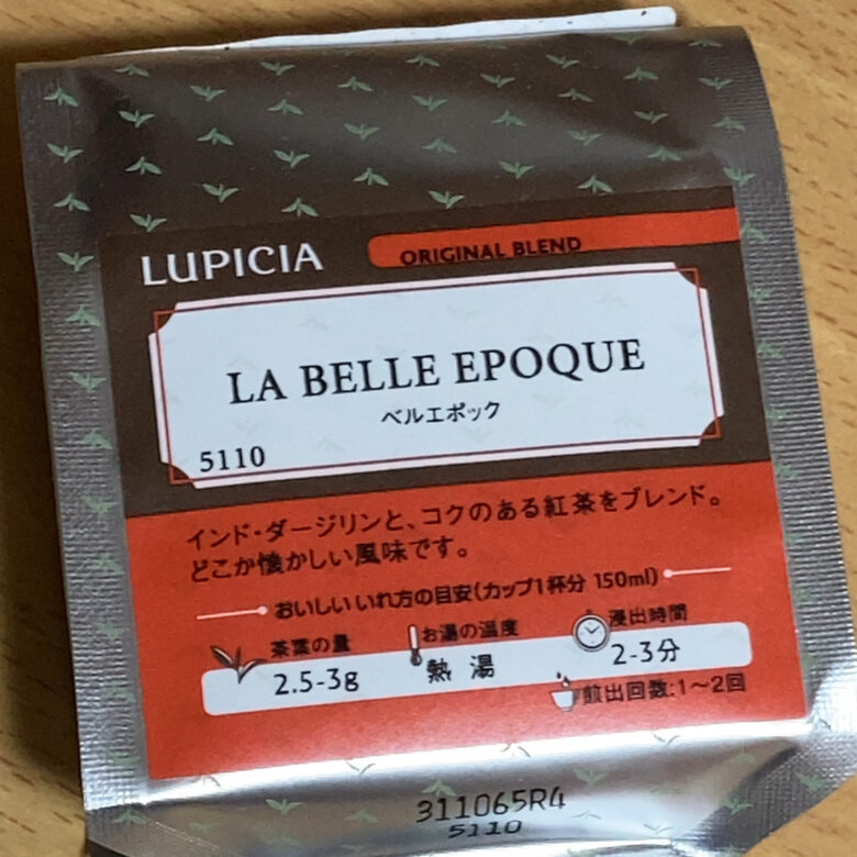 ルピシアのベルエポック飲んでみた。おいしいのかまずいのか検証