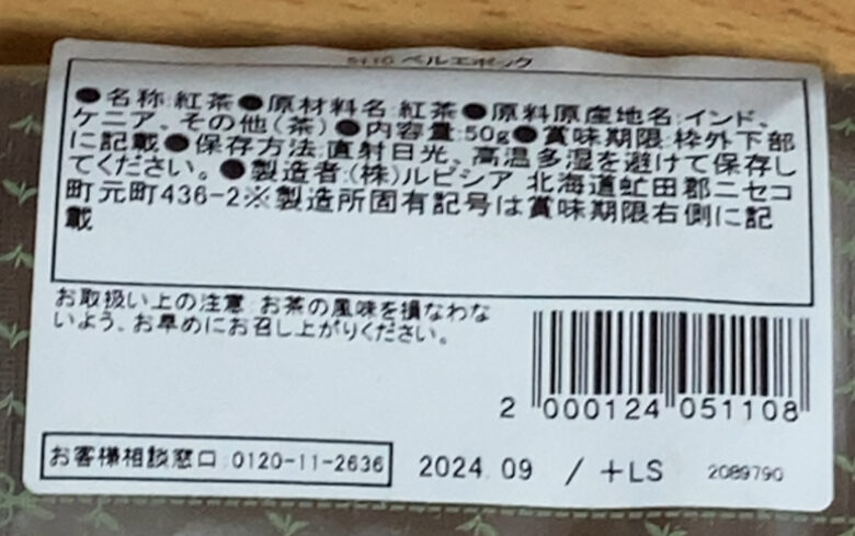 ルピシア　ベルエポック　原材料