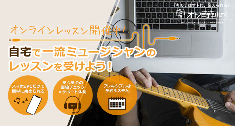 オトノミチシルベのギターレッスンの評判はどんな感じなのか調べてみた