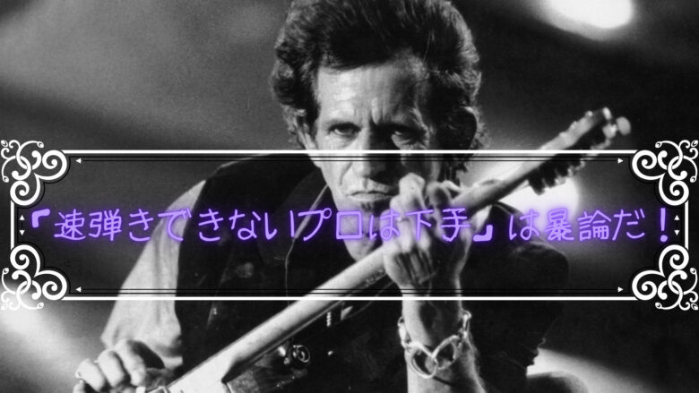 ｜速弾きできないプロは下手｜とかとんでもない暴論だと思う件