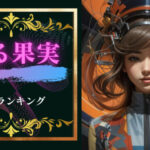 煮る果実名曲ランキング5!煮る果実はエモくてかっこいい!