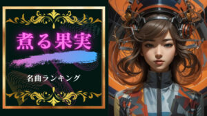 煮る果実名曲ランキング５！煮る果実はエモくてかっこいい！