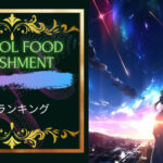 スクールフードパニッシュメント名曲ランキング５！スクールフードパニッシュメントはエモくてかっこいい！