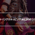 ギターのストリングスキッピング(弦とび)のコツと練習方法について考えてみた