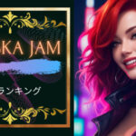 Alaska Jam名曲ランキング5!Alaska Jamはエモくてかっこいい!