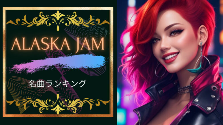 Alaska Jam名曲ランキング５！Alaska Jamはエモくてかっこいい！