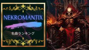 ネクロマンティックス名曲ランキング５！ネクロマンティックスはエモくてかっこいい！