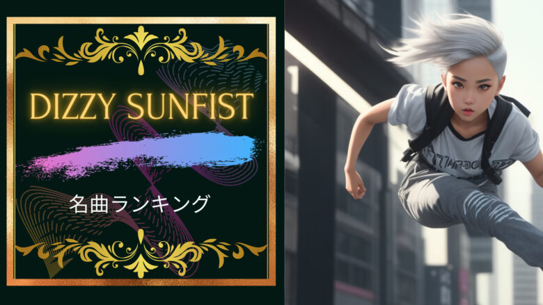 dizzy sunfist名曲ランキング５！dizzy sunfistはエモくてかっこいい！