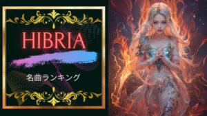 ヒブリア名曲ランキング5!ヒブリアはエモくてかっこいい!