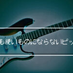 速くても使いものにならないピッキングってどんなもの？