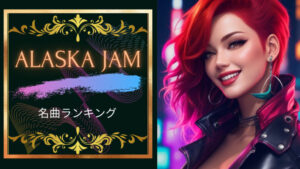Alaska Jam名曲ランキング５！Alaska Jamはエモくてかっこいい！