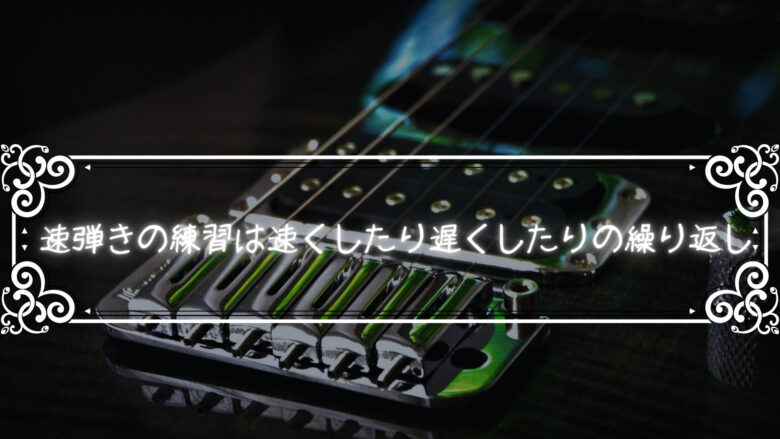 速弾きの練習は、速くしたり遅くしたりを繰り返すのが一番だと思う件