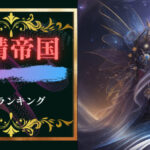 妖精帝国名曲ランキング5!妖精帝国はエモくてかっこいい!