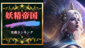 妖精帝国名曲ランキング5!妖精帝国はエモくてかっこいい!