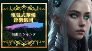 電気式華憐音楽集団名曲ランキング5!デンカレはエモくてかっこいい!