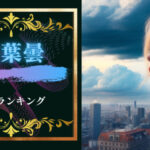 稲葉曇名曲ランキング5!稲葉曇はエモくてかっこいい!