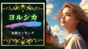 ヨルシカ名曲ランキング5!ヨルシカはエモくてかっこいい!