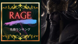 ジャーマンメタルの雄|RAGE|の名曲をかっこよさでランキングにしてみた