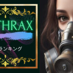 アンスラックス名曲ランキング5!アンスラックスはエモくてかっこいい!