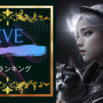 EVE名曲ランキング5!退廃と尖った雰囲気のEVEはエモくてかっこいい!