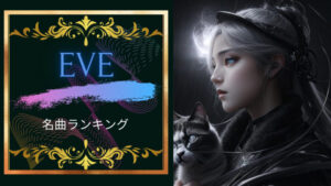 EVE名曲ランキング5!退廃と尖った雰囲気のEVEはエモくてかっこいい!