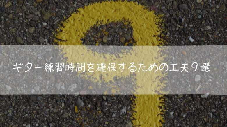 ギター練習時間を確保するための工夫9選