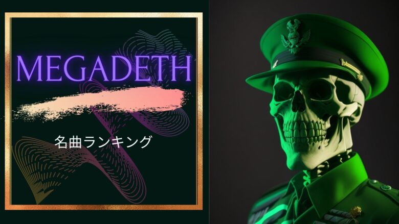 メガデス名曲ランキング５！伝説的メタルバンドメガデスはエモくてかっこいい！